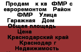 Продам 2 к.кв. ФМР с евроремонтом › Район ­ ФМР › Улица ­ Гаражная › Дом ­ 111 › Общая площадь ­ 77 › Цена ­ 5 100 000 - Краснодарский край, Краснодар г. Недвижимость » Квартиры продажа   . Краснодарский край,Краснодар г.